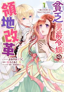 貧乏男爵令嬢の領地改革～皇太子妃争いはごめんこうむります～　（1）【電子限定描き下ろしマンガ付き】