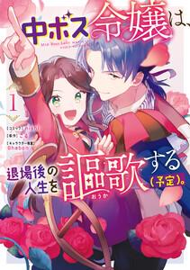 中ボス令嬢は、退場後の人生を謳歌する（予定）。　（1）【電子限定描き下ろしカラーイラスト付き】