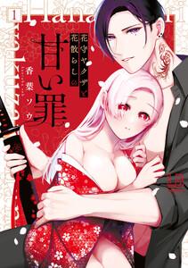 花守ヤクザと花散らしの甘い罪　（1）【電子限定描き下ろし付き】