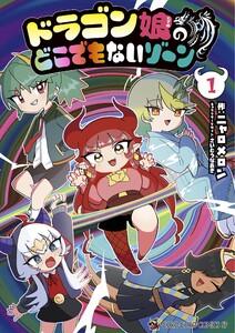 ドラゴン娘のどこでもないゾーン　1巻