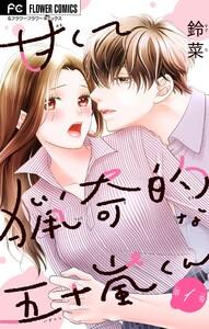 甘くて猟奇的な五十嵐くん【マイクロ】　1巻