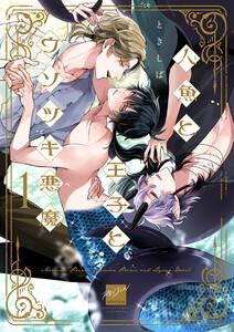 人魚と王子とウソツキ悪魔 【電子限定特典付き】1巻