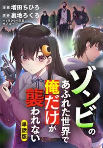 ゾンビのあふれた世界で俺だけが襲われない(フルカラー全年齢版)【タテヨミ】1巻