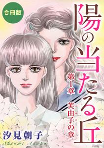 陽の当たる丘　合冊版1　第1章　芙由子の章　合冊版