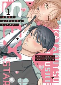 生真面目カタブツ上司はSEXスター【単行本版】～遊びのつもりが朝まで蕩ける絶頂テクニック～【電子書店限定特典付き】1