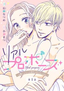 リアルプロポーズ～お隣くんとニセ婚年の差love days～(話売り) #1