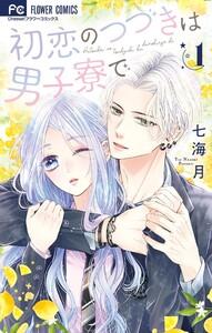初恋のつづきは男子寮で　1巻