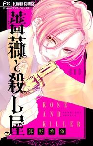薔薇と殺し屋【マイクロ】　1巻
