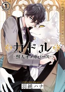 カドル ‐獣人オメガバース‐1巻