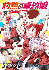 灼熱の卓球娘REBURN！！　ストーリアダッシュ連載版　第0話-1