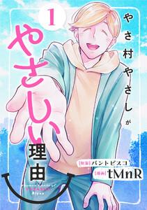 やさ村やさしがやさしい理由　1巻