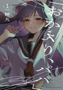 「おかえり、パパ」【電子単行本】　1巻