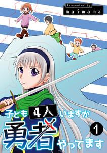 子ども4人いますが勇者やってます　1巻
