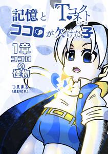 記憶とココロが欠けた子　（1）ココロの怪物