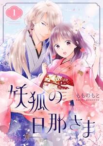 妖狐の旦那さま～大正花嫁奇譚～　1巻