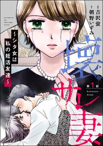 壊サレ妻 ～シタ女は私の妊活友達～（分冊版） 【第1話】