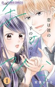 恋は彼の手のひらの上【マイクロ】　1巻