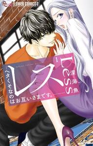 レス―ヘタくそなのはお互いさまです。―【マイクロ】　1巻