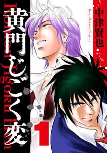 黄門じごく変《新装版》　1巻