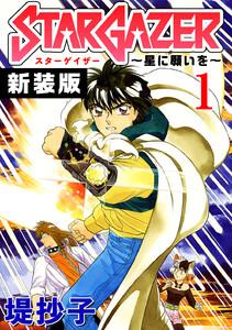 スターゲイザー～星に願いを～【新装版】　1巻