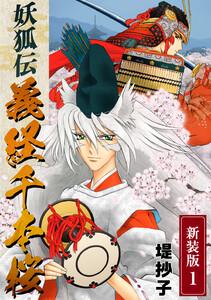 妖狐伝義経千本桜【新装版】　1巻