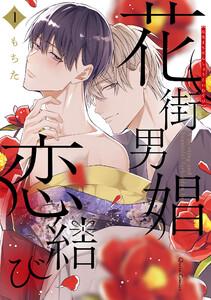 花街男娼恋結び　1巻