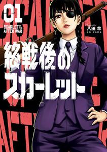 終戦後のスカーレット　1巻