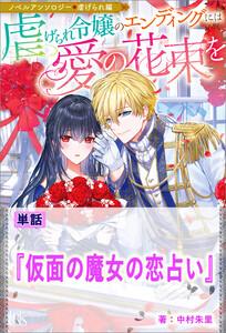 仮面の魔女の恋占い【単話】　ノベルアンソロジー◆虐げられ編