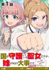 【単話版】国を守護している聖女ですが、妹が何より大事です～妹を泣かせる奴は拳で分からせます～@COMIC 第1話