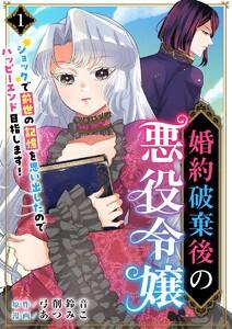 婚約破棄後の悪役令嬢～ショックで前世の記憶を思い出したのでハッピーエンド目指します！～　1巻