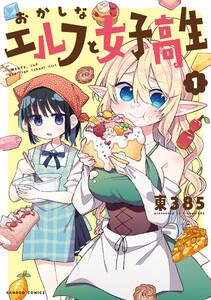 おかしなエルフと女子高生【 特典ペーパー付き 】 1巻