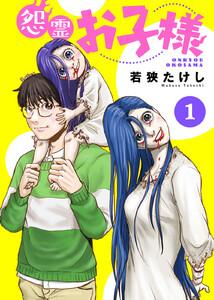 怨霊お子様1巻
