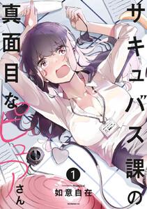 サキュバス課の真面目なピュアさん　1巻