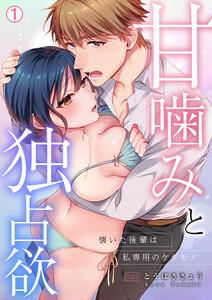 甘噛みと独占欲～懐いた後輩は私専用のケダモノ1巻