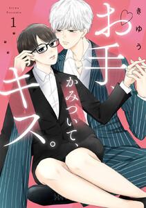 【特装版】お手、かみついて、キス。（１）