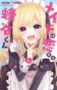 メイドは恋する蜂谷くん【マイクロ】　1巻