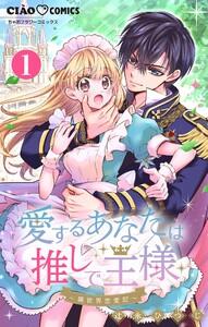 愛するあなたは推しで王様～異世界恋愛記～ どうやら異世界に○○したらしい。【マイクロ】　1巻