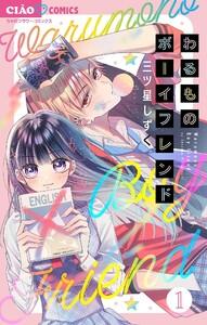 わるものボーイフレンド【マイクロ】　1巻