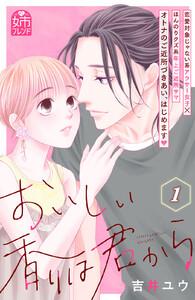 おいしい香りは君から　1巻