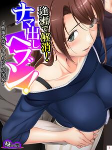 逢瀬で解消！ナマ出しヘブン！ ～性欲を持て余した3人の美女～（１）