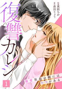 復讐カレシ～溺愛社長の顔にはウラがある～1巻