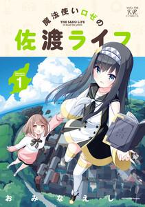 魔法使いロゼの佐渡ライフ　１巻【ebookjapan限定特典付き】
