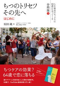 ちつのトリセツ　その先へ（人生最高のセックスは60歳からやってくる　分冊版）１：はじめに