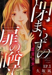 閉まらずの扉の噂～虚言の女～ 1巻