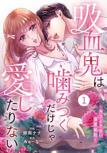 noicomi吸血鬼は噛みつくだけじゃ愛したりない～キスより甘い溺愛契約～1巻