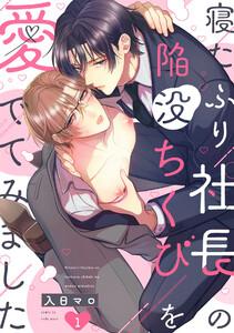 寝たふり社長の陥没ちくびを愛でてみました1巻
