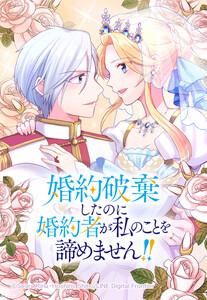 【連載版】婚約破棄したのに婚約者が私のことを諦めません！！【タテヨミ】 第1話