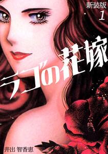 ラゴの花嫁【新装版】　1巻