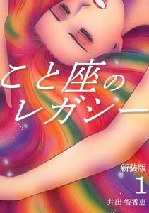 こと座のレガシー【新装版】　1巻