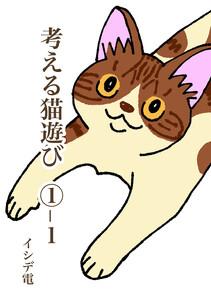 考える猫遊び 1-1 憂鬱な猫遊び